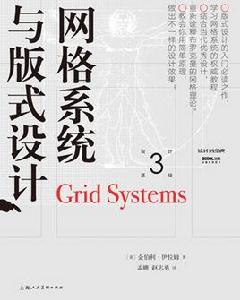 格線系統與版式設計[藝術類叢書設計基礎系列叢書中的一本]