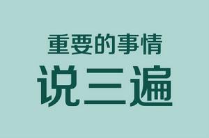 重要的事情說三遍[網路流行語]