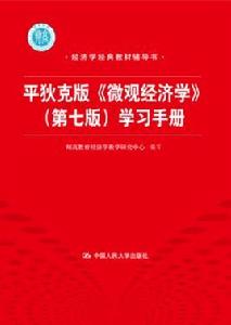 平狄克版個體經濟學（第七版）學習手冊