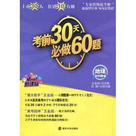 考前30天必做60題：地理