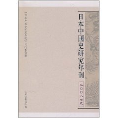 日本中國史研究年刊