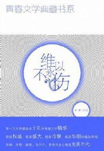 維以不永傷[書籍出處]