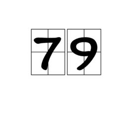 79[數字]