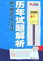 2006碩士研究生入學考試歷年試題解析：數學一