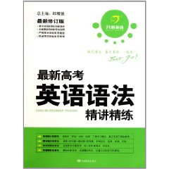 最新高考英語語法精講精練