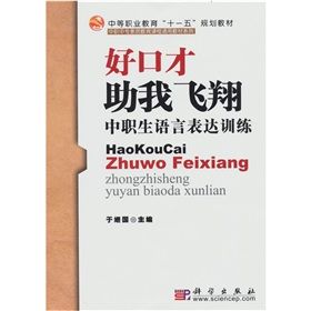 《好口才助我飛翔：中職生語言表達訓練》