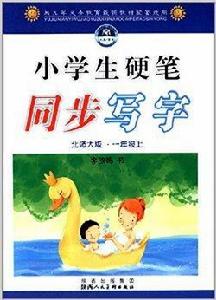 小學生硬筆同步寫字：一年級上冊