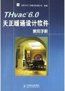 THvac6.0天正暖通設計軟體使用手冊