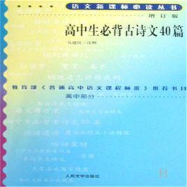 高中生必背古詩文40篇[2010年天津教育出版社出版書籍]