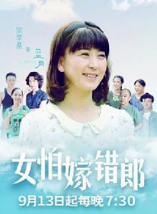 女怕嫁錯郎[2015年閆學晶主演電視劇]