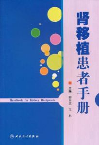 《腎移植患者手冊》