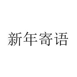 新年寄語