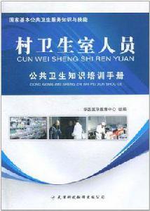 村衛生室人員公共衛生知識培訓手冊