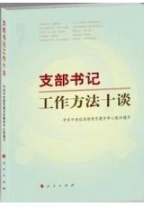 支部書記工作方法十談