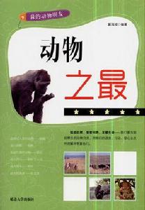 動物之最[未來出版社2011年版圖書]