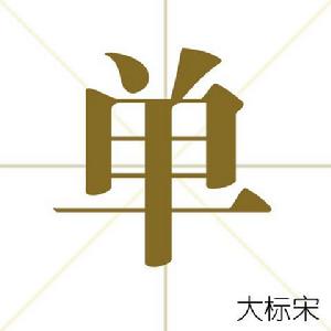 單[漢語漢字]