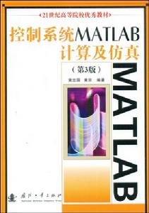 控制系統MATLAB入計算及仿真