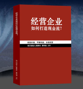 經營企業·如何打造現金流