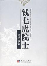 錢七虎院士論文選集