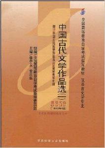 中國古代文學作品選1：漢語言文學專業