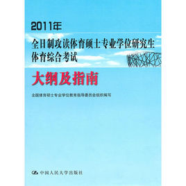 2011年全日制攻讀體育碩士專業學位研究生體育綜合考試大綱及指南