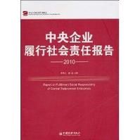 《中央企業履行社會責任報告》