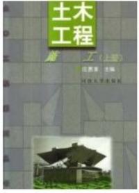 土木工程施工上冊