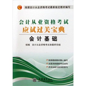 會計從業資格考試應試過關寶典：會計基礎