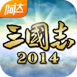 三國志2014[阿達遊戲開發的三國策略對戰類手機網遊]