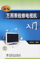 《新編萬用表檢修電視機入門》