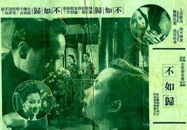 不如歸[1949年珠璣執導電影]