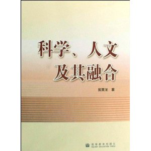 科學人文及其融合