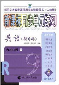 新課標同步單元練習：英語（新目標）（九年級全一冊）