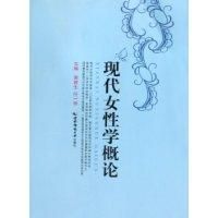 《現代女性學概論》