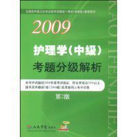 2009護理學(中級)考題分級解析