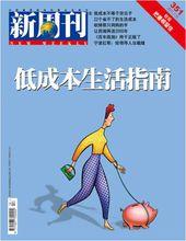 簡優：低成本生活(新周刊)