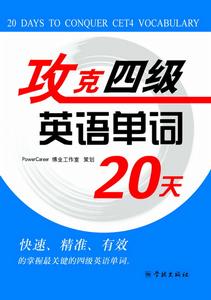 攻克四級英語單詞20天