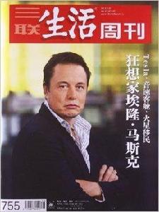 三聯生活周刊：狂想家埃隆·馬斯克