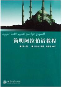 簡明阿拉伯語教程第一冊