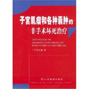 子宮肌瘤和各種囊腫的非手術壞死治療