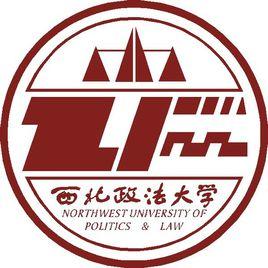 西北政法大學