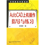 AutoCAD上機操作指導與練習