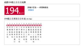 成都公交194路