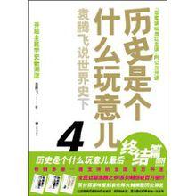 歷史是個什麼玩意兒[2010年希望出版社出版圖書]