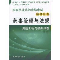 藥事管理與法規:真題匯析與模擬試卷