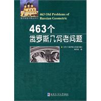 463個俄羅斯幾何老問題