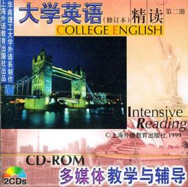 大學英語精讀（第二冊）