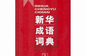 成語詞典[供人檢查參考成語的工具書]