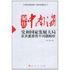 聚焦中南海：黨和國家發展大局至關重要若干問題解析