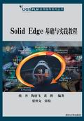 《SOLID EDGE基礎與實例教程》